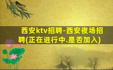 天津KTV招聘